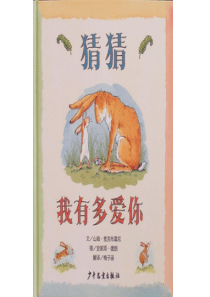 猜猜我有多爱你