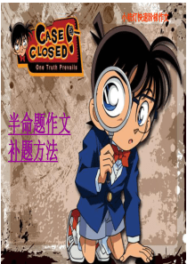 半命题作文题中补题法