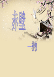 《赤壁(杜牧)》ppt课件