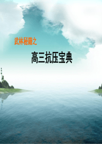 武林秘籍之――高三抗压宝典