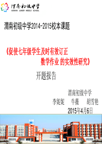 课题开题报告 -《促使七年级学生及时有效订正数学作业的实效性研究》