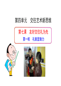 八年级政治上册 第四单元 第七课 第一框《礼貌显魅力》课件 新人教版