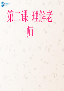 八年级政治上册1.2.1理解老师课件教科版.