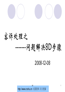 客诉处理之问题解决8D步骤--zhugouzhong