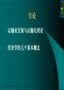 运输经济学复习
