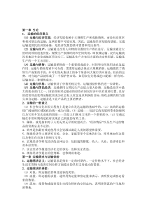 运输经济学完整版复习资料(内容仅供参考)