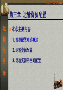 运输经济学第三章PPT