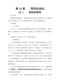 华师大九年级(上)教案 第24章图形的相似 全章教案