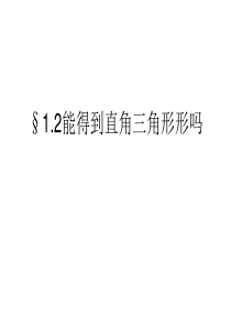 北师版勾股定理第二节 一定是直角三角形吗