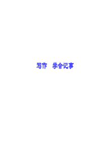 【人教版】2016版七年级上：写作《学会记事》ppt课件