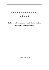 云南省施工现场标准员管理规程