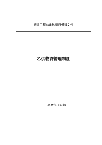 乙供物资管理制度