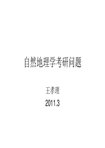 自然地理学考研问题
