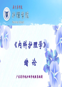 《内科护理学》第一章 绪论