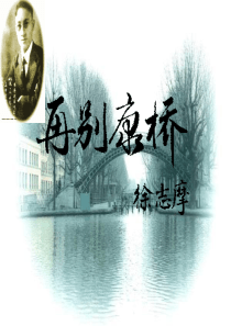 《再别康桥》ppt