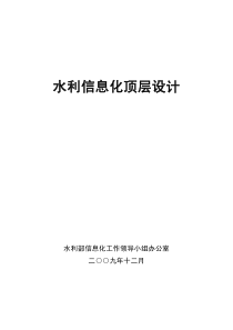 水利信息化顶层设计