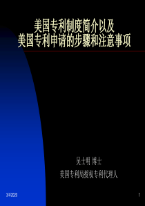 美国专利制度简介以及美国专利申请的步骤和注意事项(讲义概要
