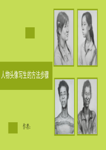 人物头像写生的方法步骤