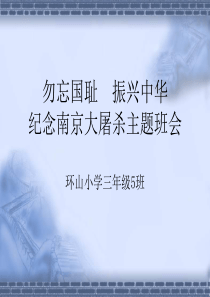 纪念南京大屠杀主题班会