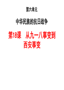 第18课  从九一八事变到西安事变 课件