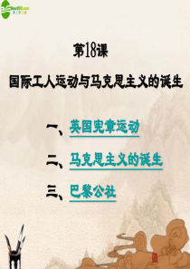 第18课《国际工人运动与马克思主义的诞生》课件_华师大版
