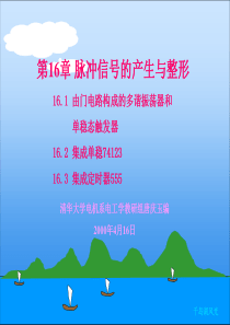 第19讲多谐振荡器和单稳态触发器
