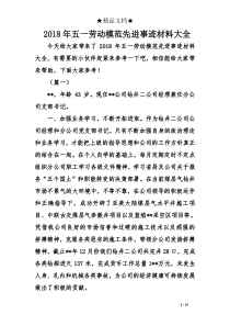 2018年五一劳动模范先进事迹材料大全