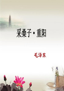 《采桑子・重阳》赏析分析