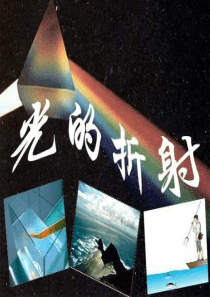 2014年春期中考物理复习之光的折射