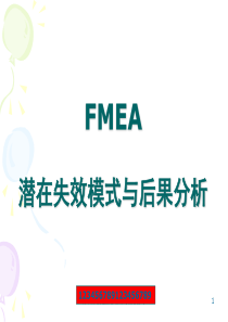 FMEA潜在失效模式与后果分析02