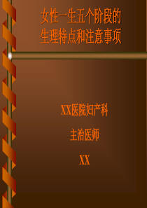女性一生各个时期的生理特点