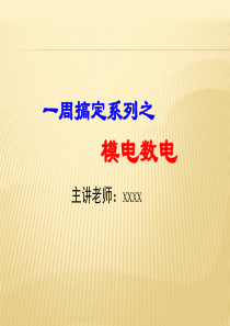 一周搞定系列之模电全集