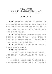 中国人保财险营销之星荣誉激励管理办法试行