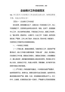 企业统计工作总结范文