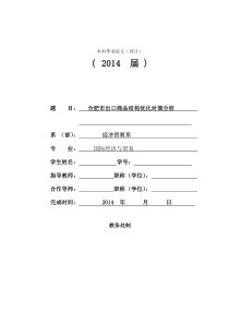最新合肥市出口商品结构优化对策分析名师资料合集