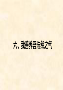 2018-2019学年语文人教版选修《先秦诸子选读》2.6-我善养吾浩然之气