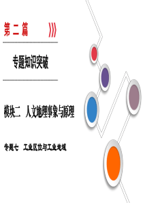 高考地理大二轮复习第2篇专题7工业区位与工业地域课件