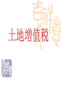 第八章土地增值税模板