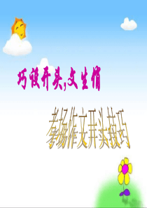 初中作文的开头(公开课-陈英)