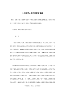 中小陶瓷企业网络营销策略(doc-10)