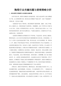 陶瓷行业营销策略分析