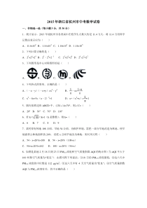 2015年浙江省杭州市中考数学试卷含答案