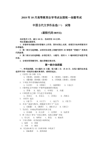 2018年10月自考00532中国古代文学作品选一试题及答案含评分标准