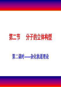 第二章--第二节--分子的立体构型(第2课时)