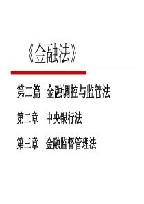 第二篇金融调控与监管法-(金融法-朱大旗完整版)