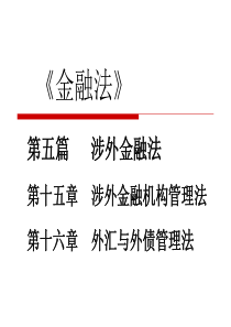 第五篇涉外金融法-(金融法-朱大旗完整版)
