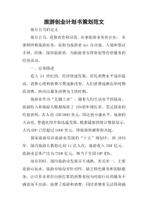 旅游创业计划书策划范文
