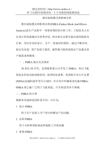 FMEA潜在缺陷模式和影响分析