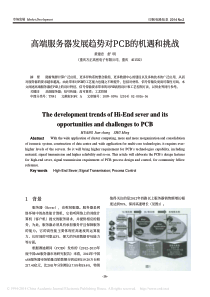 高端服务器发展趋势对PCB的机遇和挑战-黄建忠-舒明