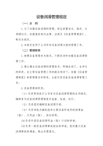 设备润滑管理规定